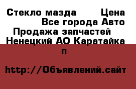 Стекло мазда 626 › Цена ­ 1 000 - Все города Авто » Продажа запчастей   . Ненецкий АО,Каратайка п.